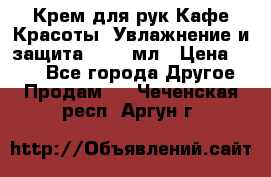 Крем для рук Кафе Красоты “Увлажнение и защита“, 250 мл › Цена ­ 210 - Все города Другое » Продам   . Чеченская респ.,Аргун г.